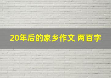 20年后的家乡作文 两百字